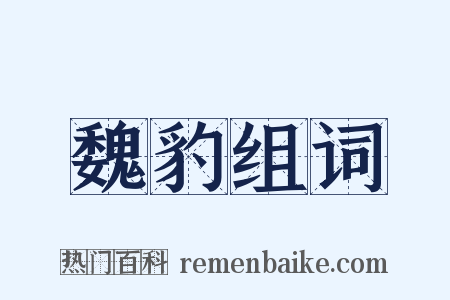 魏豹组词是什么意思的图片